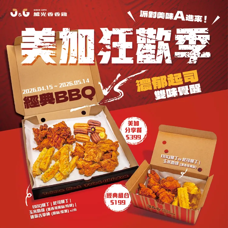 繼光香香雞「美加狂歡季」個人餐只要199元，分享餐399元。業者提供
