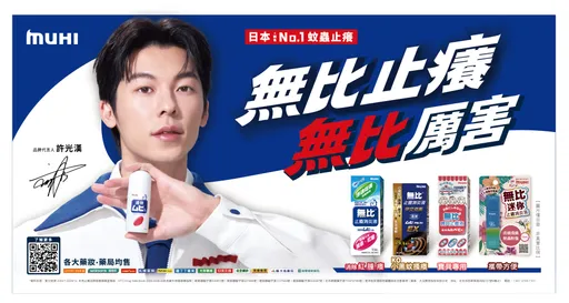 許光漢接下「日本第一」代言！攜手殷振豪拍神片　男神激推：夏日止癢救星