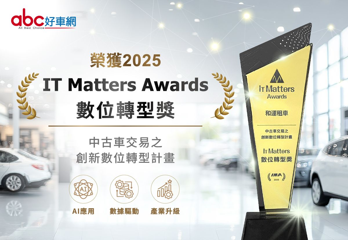 和運租車數位轉型獲IT Matters Awards肯定 展現數位轉型實績
