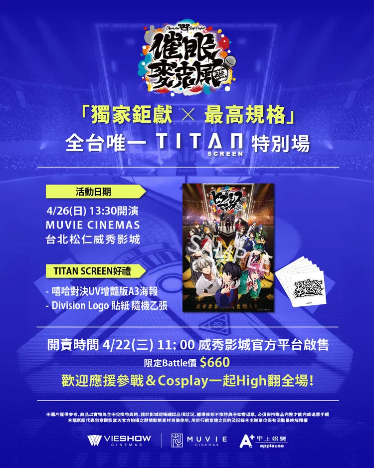 《催眠麥克風-Division Rap Battle-》推出全台唯一泰坦特別場。甲上娛樂提供