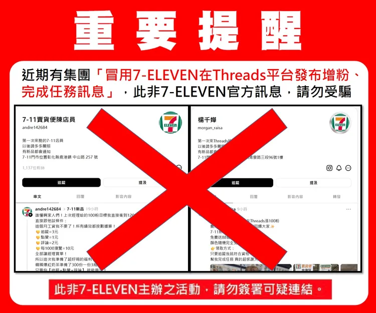 7-ELEVEN提醒消費者勿上當。7-11官方提供