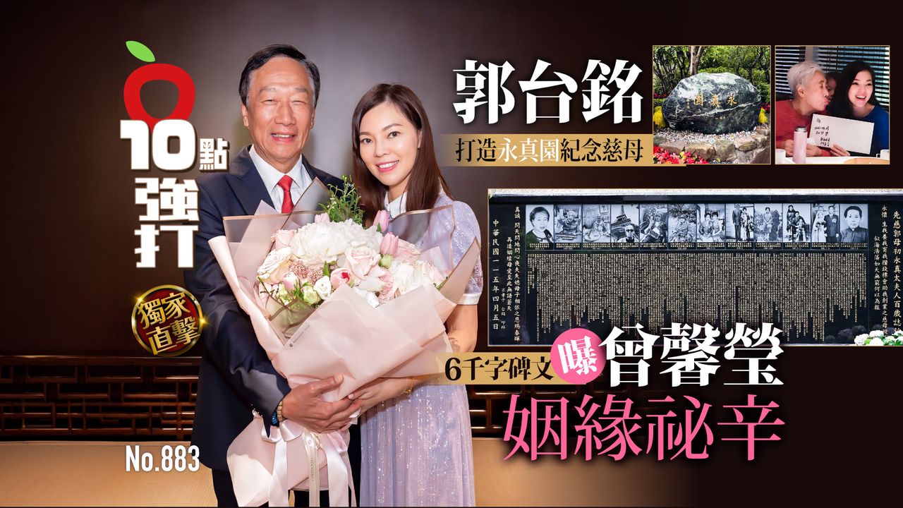 獨家直擊|郭台銘打造永真園紀念慈母 6千字碑文曝曾馨瑩姻緣祕辛(壹蘋10點強打)