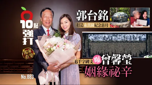 獨家直擊｜郭台銘打造永真園紀念慈母　6千字碑文曝曾馨瑩姻緣祕辛（壹蘋10點強打）