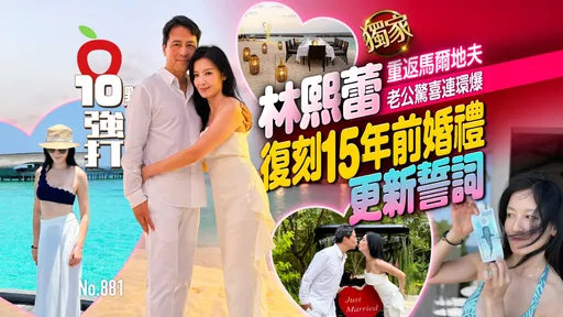 獨家｜ 林熙蕾復刻15年前婚禮更新誓詞！重返馬爾地夫　老公驚喜連環爆（壹蘋10點強打）