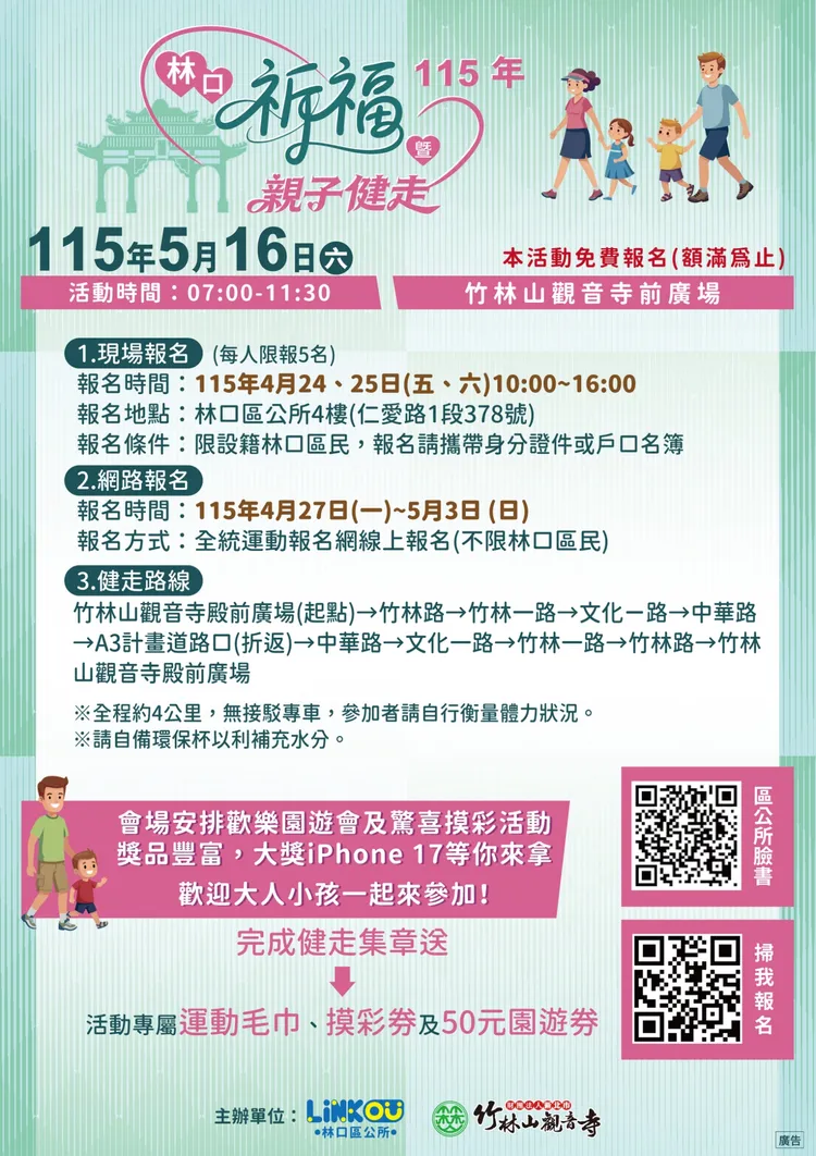 「115年林口祈福親子健走」活動4月24日開始搶報名。公所提供