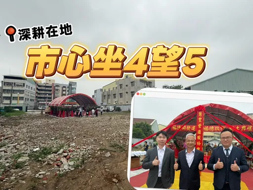 嘉義市心地房價飆漲　福德開發推4字頭大樓具認證標章雙優勢