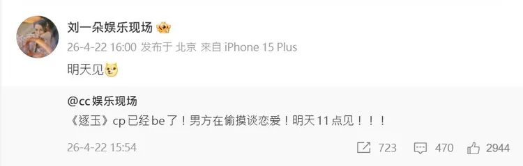 狗仔預告明早11點爆料《逐玉》男星戀情。翻攝微博