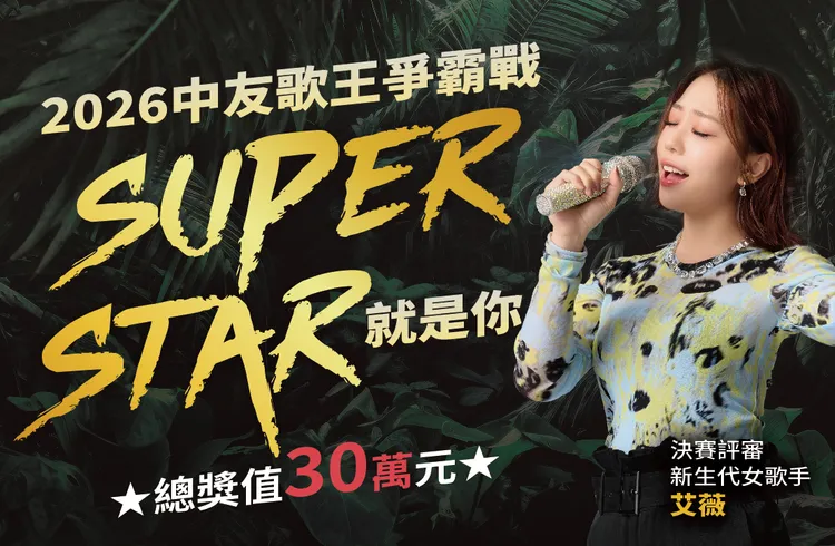 「2026中友歌王爭霸戰」即將於4月18日舉辦複賽，決賽將於母親節週末的5月9日火熱登場。中友提供