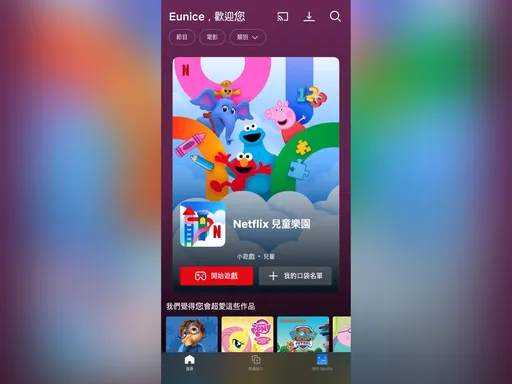 Netflix推「兒童樂園」App！遊戲＋節目一次玩　8歲以下專屬娛樂平台