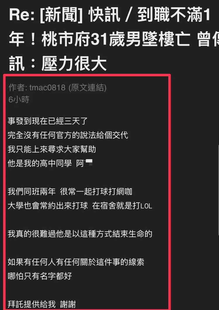 一名自稱是墜樓男員工的高中同學，在ptt 發文徵求線索。