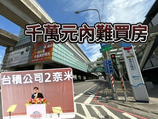 台積電設廠高雄購屋門檻拉高　千萬元內預售屋成交占比僅剩2成