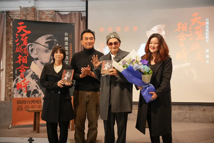 《天涯總有相會時：台灣黑電影教父蔡揚名》去年1月12日在華山文創園區舉辦新書發表會，作者卓庭伍、蔡岳勳、蔡揚名、蔡宓潔出席。國家影視聽中心提供