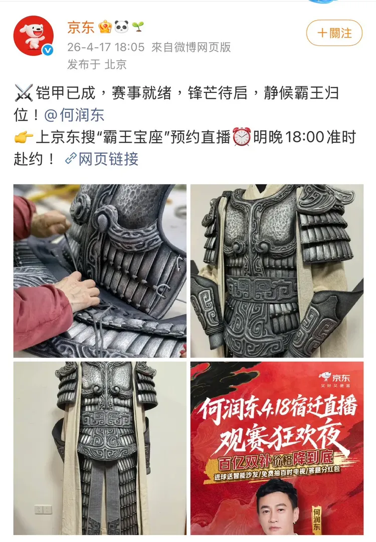 何潤東今晚將披上盔甲助陣宿遷隊。翻攝自京東微博