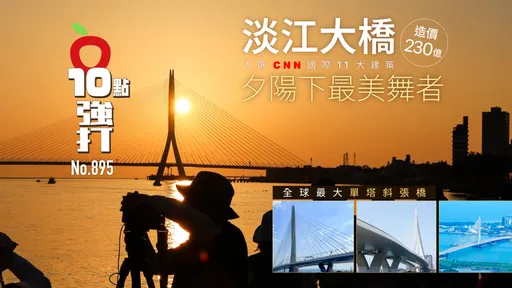 夕陽下最美舞者！淡江大橋入選CNN國際11大建築　全球最大「單塔斜張橋」造價230億（壹蘋10點強打）