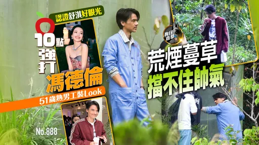 狗仔直擊｜認證舒淇好眼光！馮德倫51歲熟男工裝Look　荒煙蔓草擋不住帥氣（壹蘋10點強打）