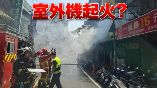 冷氣室外機疑釀火！　三重公寓69歲婦人救出送醫不治