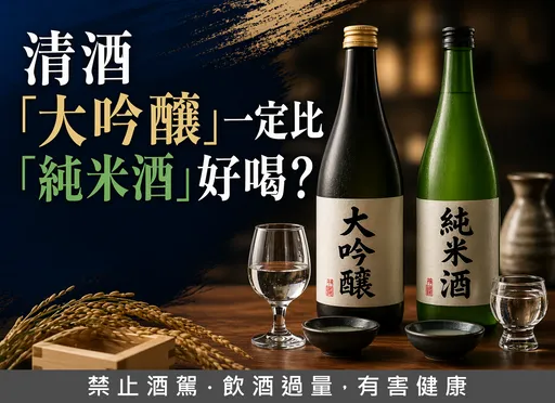 【都市傳說】清酒「大吟釀」一定比「純米酒」好喝？揭開等級迷思！
