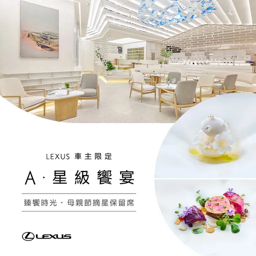 LEXUS推母親節米其林二星餐廳保留席　「A」摘星饗宴4/17開放預訂