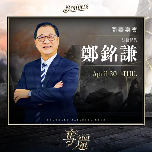 中信兄弟今邀鄭銘謙開球　球迷炸鍋諷：去抓辜仲諒嗎？