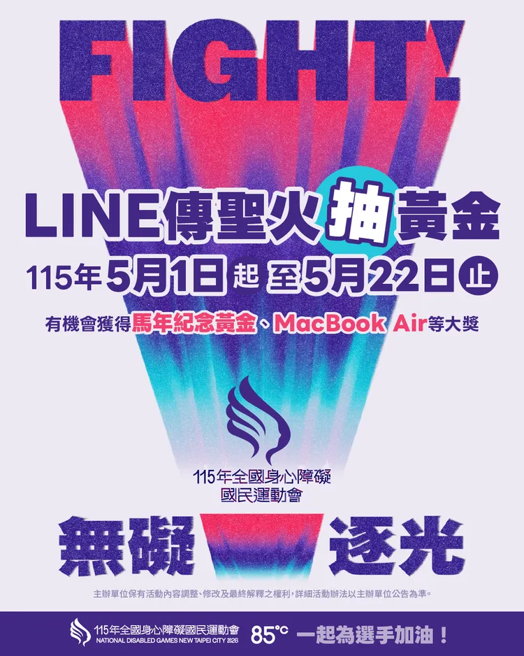 《115全障運》首創LINE傳聖火+0501全臺上線。體育局提供