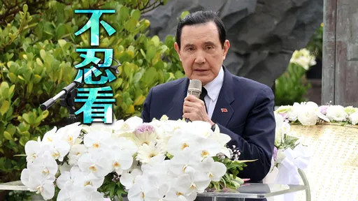 為了保護馬英九！摯友楊渡：奉勸基金會「請熄燈吧」