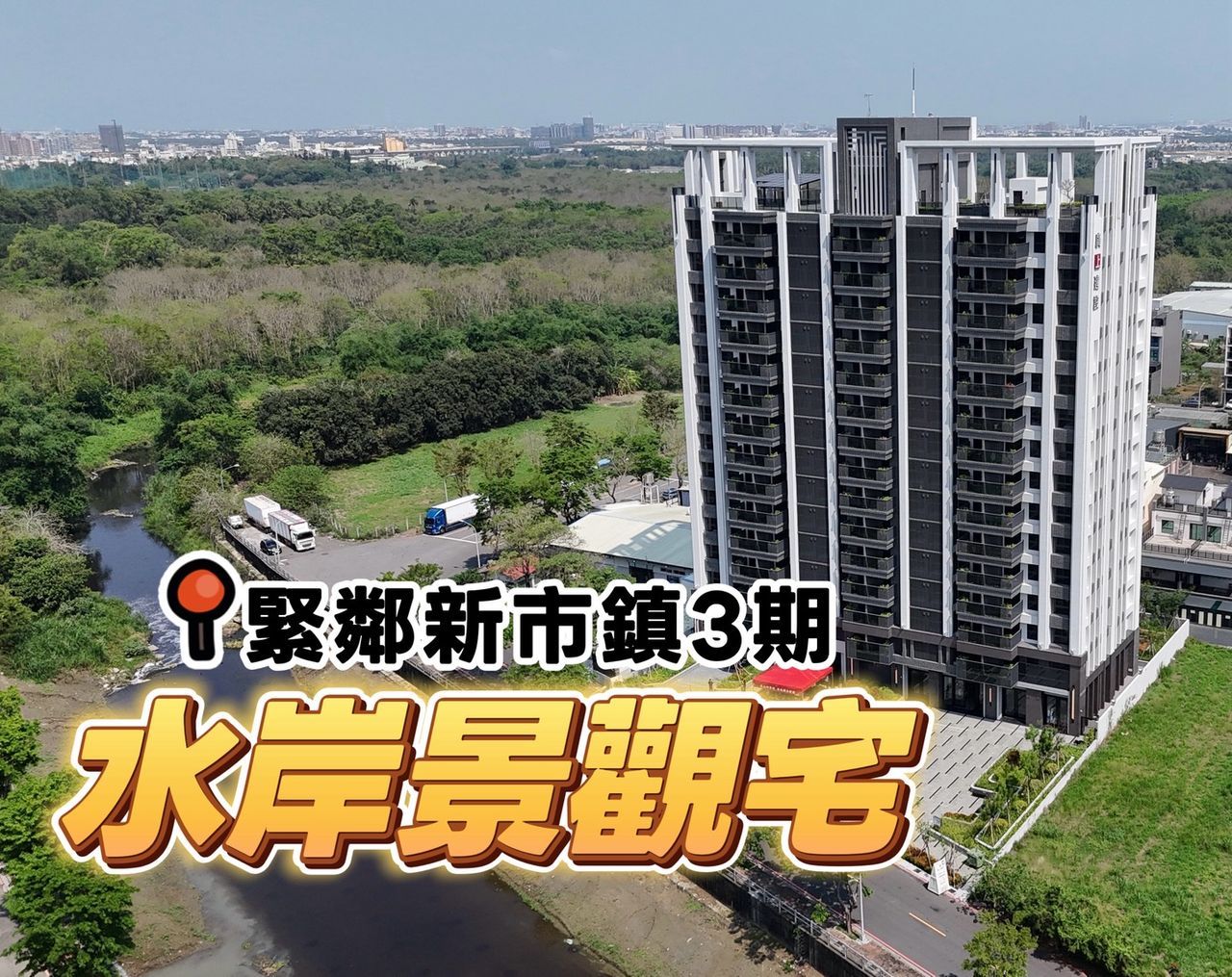 廣上楠梓典寶溪首排推3字頭成屋案 緊鄰新市鎮3期具建設支撐