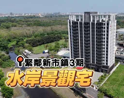 廣上楠梓典寶溪首排推3字頭成屋案　緊鄰新市鎮3期具建設支撐