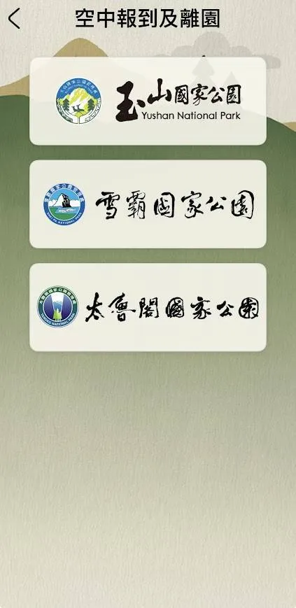 「國家公園登山APP」服務範圍擴大至玉山、太魯閣及雪霸等3座高山型國家公園。雪管處提供