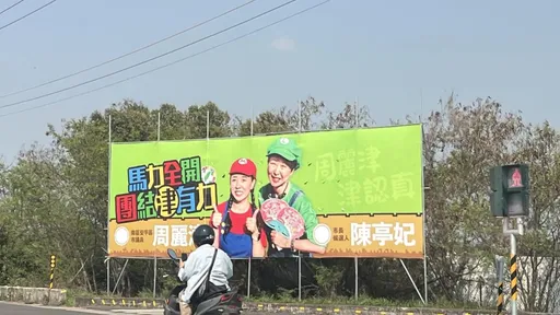 陳亭妃上看板變身「瑪利歐兄弟」搏支持　網嘆：最強法務也敢惹