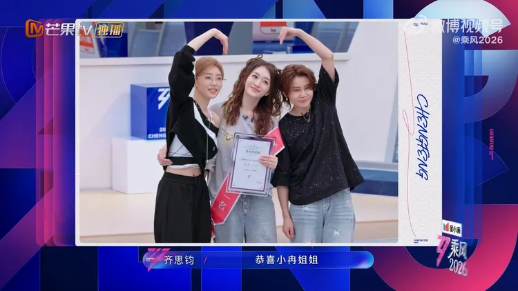 《乘風2026》一公，觀眾喜愛度前三名為李小冉（中）、張月（左）、王濛。翻攝芒果TV