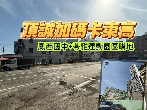 O9+O10三聯開案吸5建商砸613億卡位　頂誠投5.18億取周邊2精華地