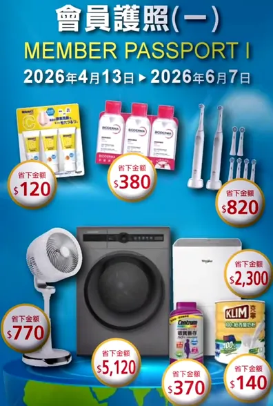 好市多釋出4月13日至6月7日的會員護照優惠。翻攝自好市多影片