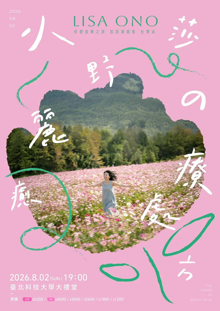 小野麗莎8月2日移師台北科技大學學生活動中心演出。好滿意音樂提供