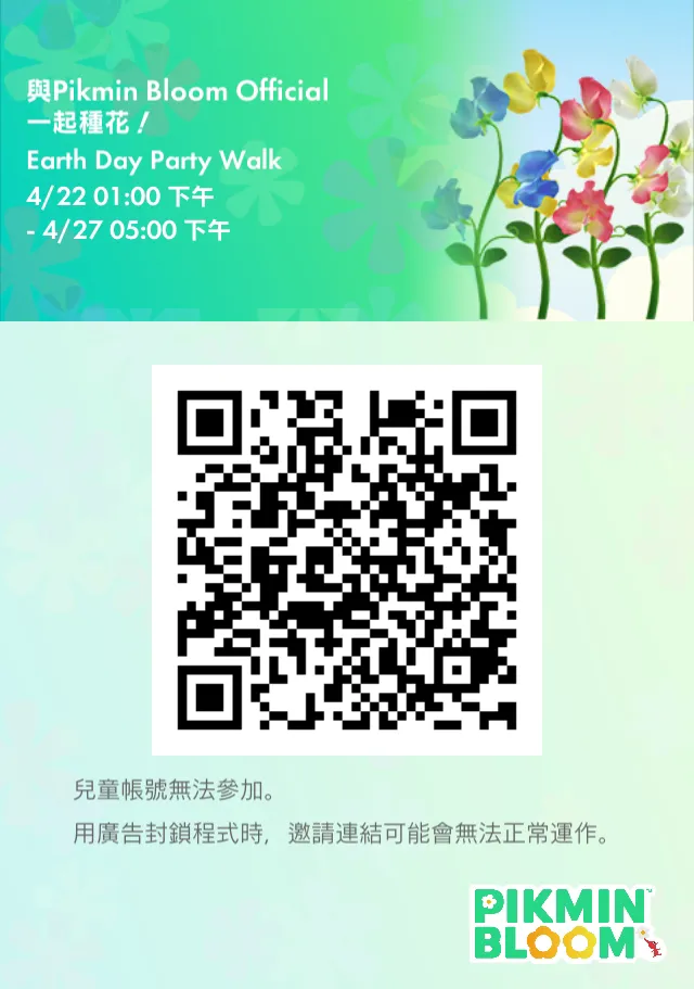 官方開放Party Walk活動報名，玩家需事先加入並更新App至指定版本，種植的花朵才會納入全球累計進度。《Pikmin Bloom》官網