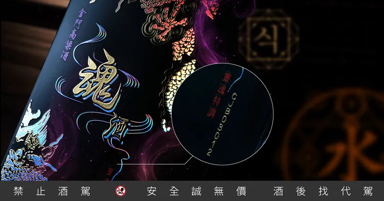 「魂酒金門高粱酒」瓶身打造專屬「靈魂編號」，象徵一期一會來自同一靈魂的珍稀風味。業者提供
