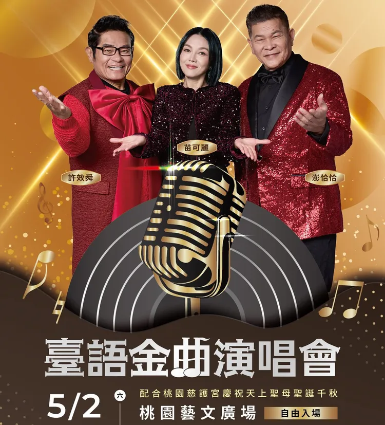 澎恰恰、許效舜、苗可麗藝文廣場開唱。慈護宮提供