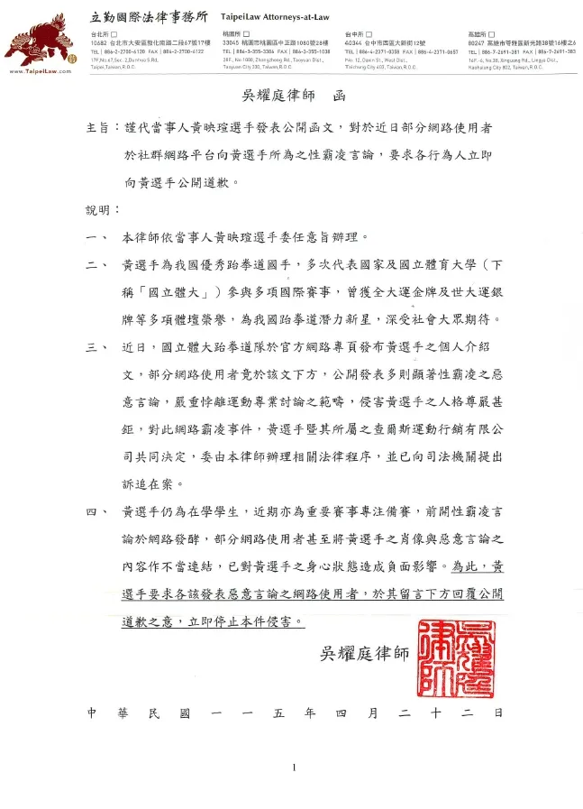 黃映瑄委任律師，要求網友公開道歉。律師提供