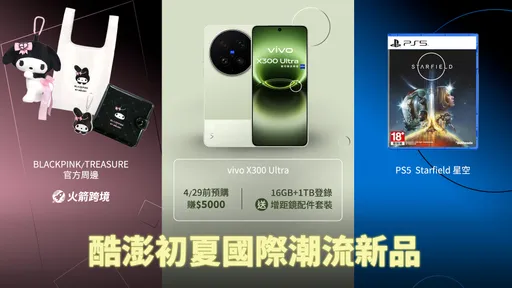 全球新品直送到家！酷澎一站收vivo新機、BLACKPINK周邊