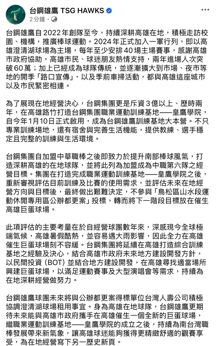 台鋼在沒有投標都更案後，發出聲明內容。翻攝台鋼雄鷹Facebook 