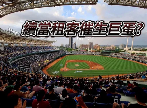 台鋼未參與澄清湖球場投標改催生巨蛋　興連城明年改贊助基層棒球