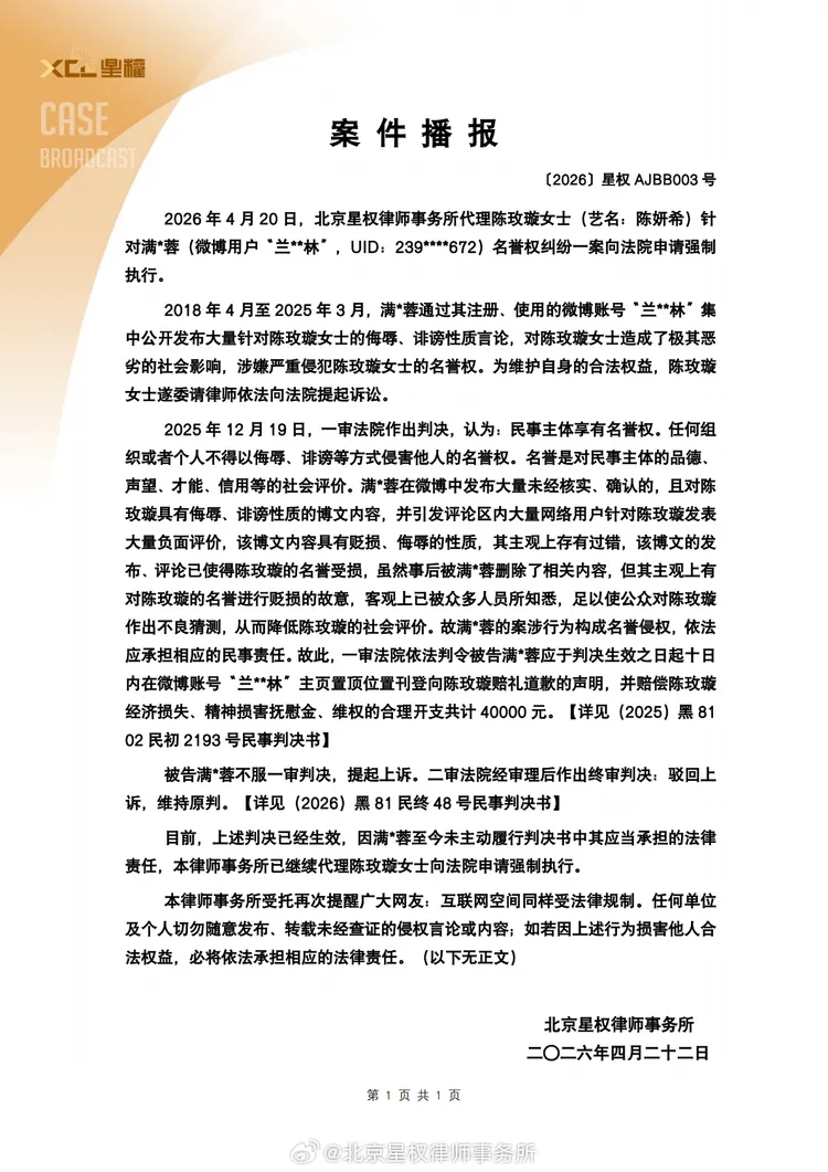 陳妍希的律師通報案件經過。翻攝北京星權律師事務所微博
