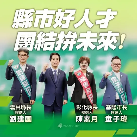 民進黨在彰化縣提名陳素月、雲林縣提名劉建國、基隆市提名童子瑋。取自民進黨臉書