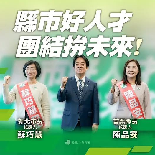 民進黨在新北市提名蘇巧慧、苗栗縣提名陳品安。取自民進黨臉書