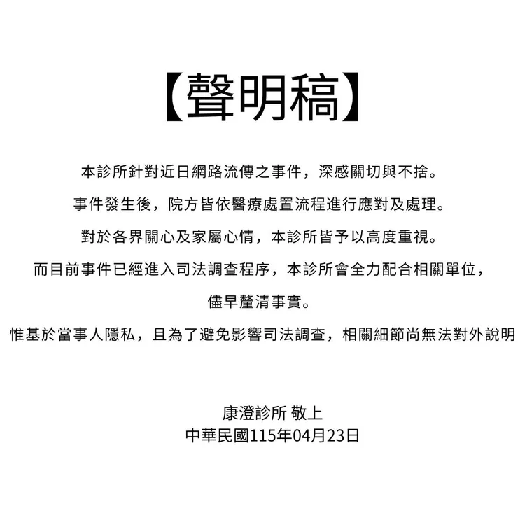 康澄診所發出聲明表示對事件「深感關切與不捨」，強調事發當下均依醫療處置流程進行應對。翻攝自康澄診所臉書