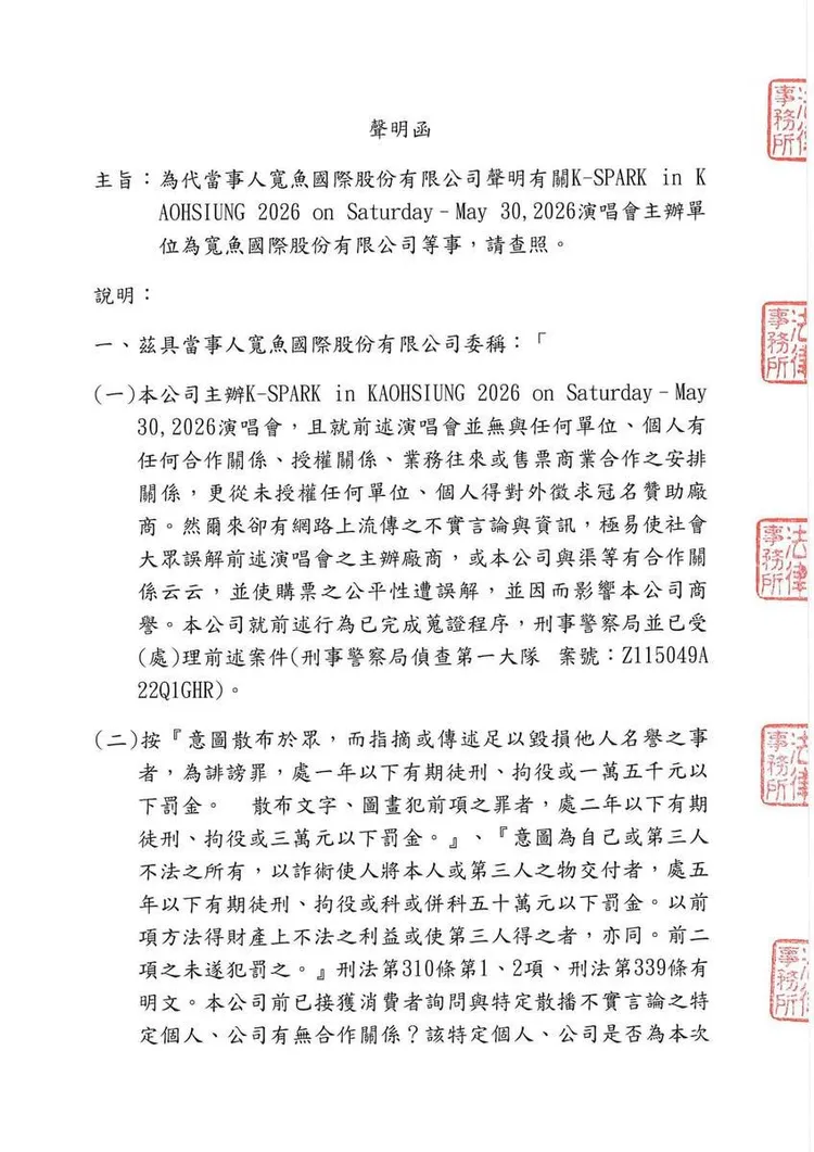 寬魚國際發出律師函捍衛權利。寬魚國際提供