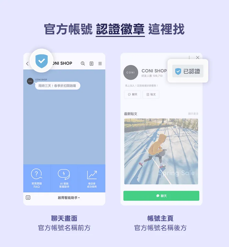 在LINE聊天畫面與官方帳號主頁中，只要查看帳號名稱旁是否出現藍色或綠色認證徽章，即可快速判斷是否為已通過官方認證的帳號。LINE官網