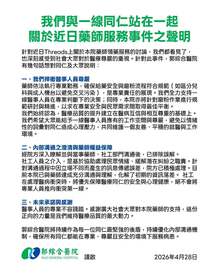 郭綜合醫院發出聲明。翻攝自郭綜合醫院