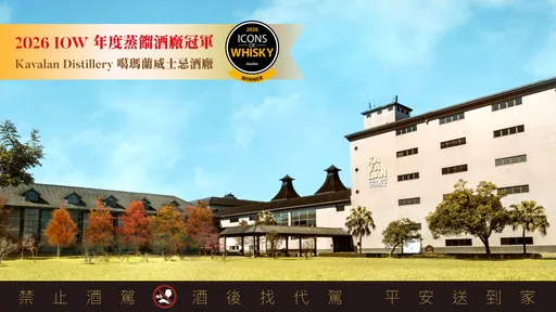 金車噶瑪蘭首奪IOW全球年度蒸餾酒廠冠軍　台灣威士忌寫歷史