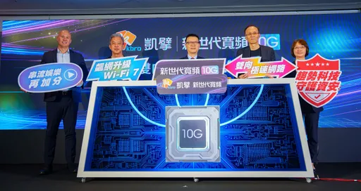 凱擘斥資百億推新世代10G寬頻　百億三大升級搶攻AI時代數位商機
