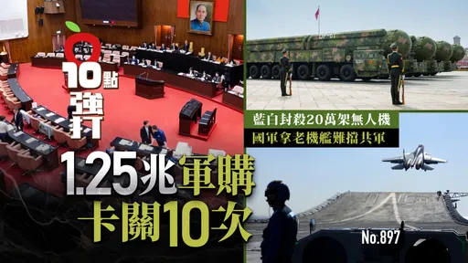 1.25兆軍購卡關10次！藍白封殺20萬架無人機　國軍拿老機艦難擋共軍（壹蘋10點強打）